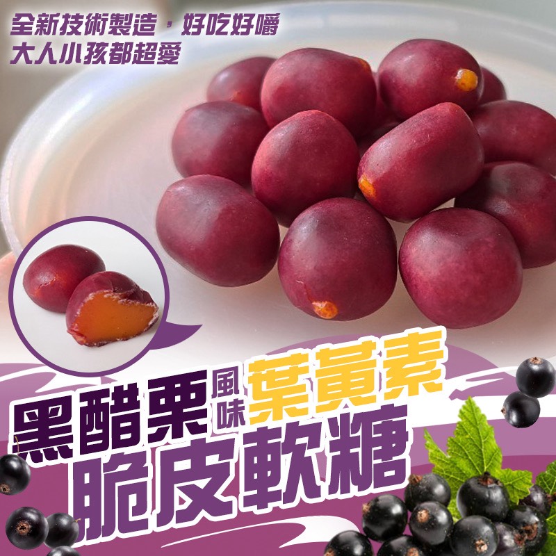 預購-12/22免40UP▲億品鄉黑醋栗葉黃素軟糖170g