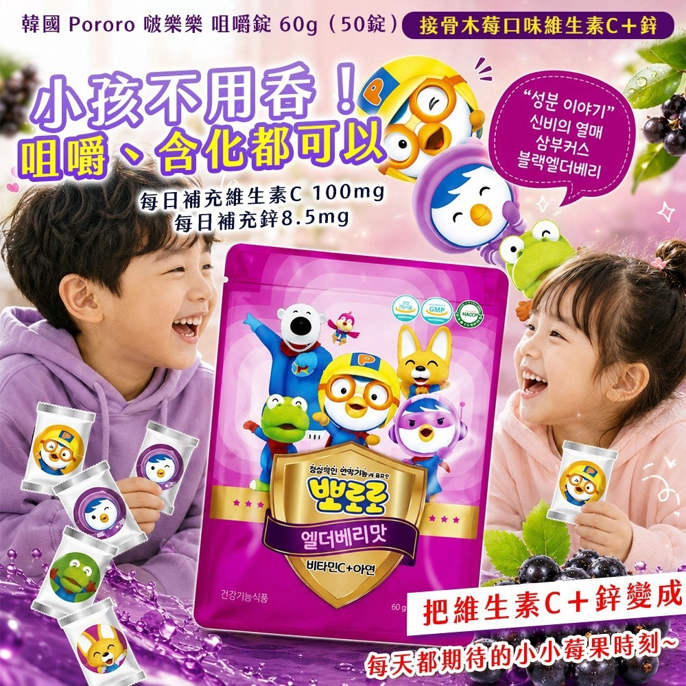 預購-09/24免120▲韓國製造🇰🇷🔥Pororo 啵樂樂💜接骨木莓口味維生素C+鋅咀嚼錠60g