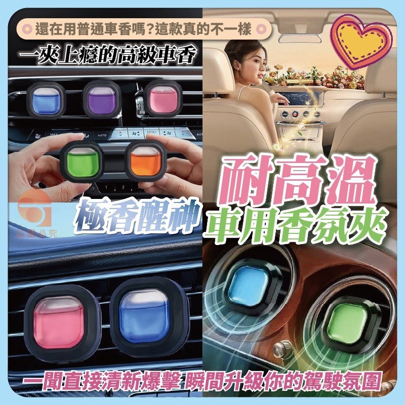預購-04/30免200UP▲I6箱-AQ2689極香醒神耐高溫車用香氛夾5入/包