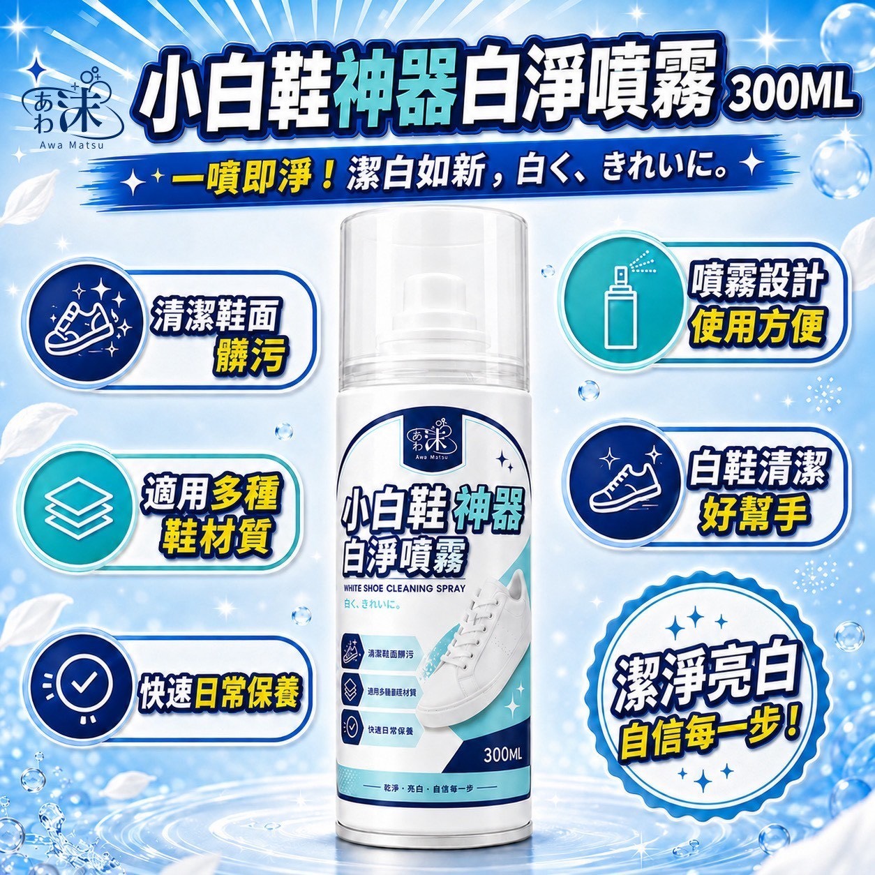 預購-05/25免40UP▲前上-🫧あわ🫧沫💧小白鞋神器 白淨噴霧300mL
