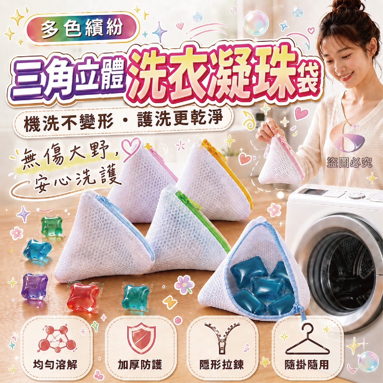 預購-07/02免200UP▲L5箱-AQ3052多色繽紛三角立體洗衣凝珠袋4入(2包)