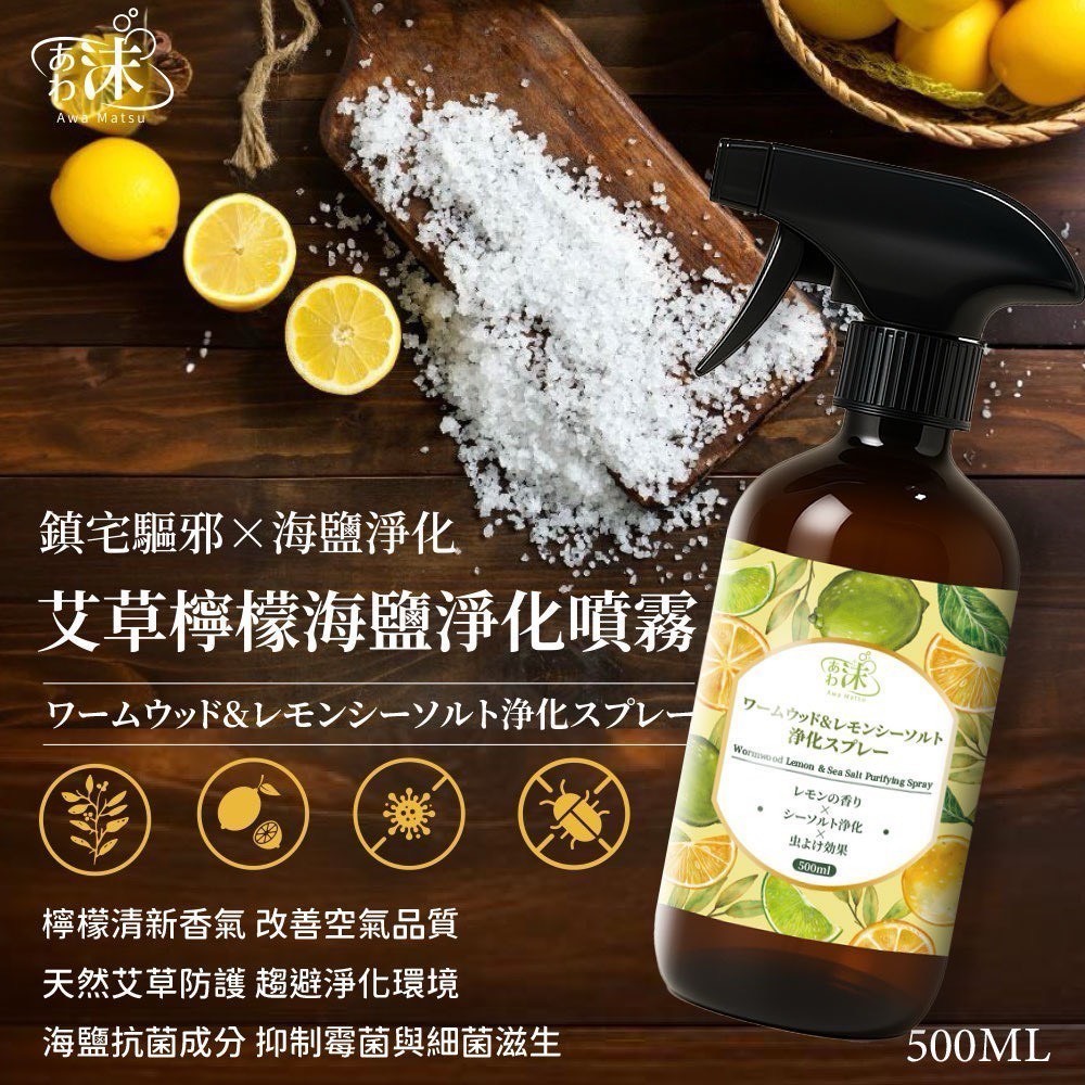 預購-05/29免30▲前上-🫧あわ🫧沫-🌿艾草檸檬海鹽淨化噴霧