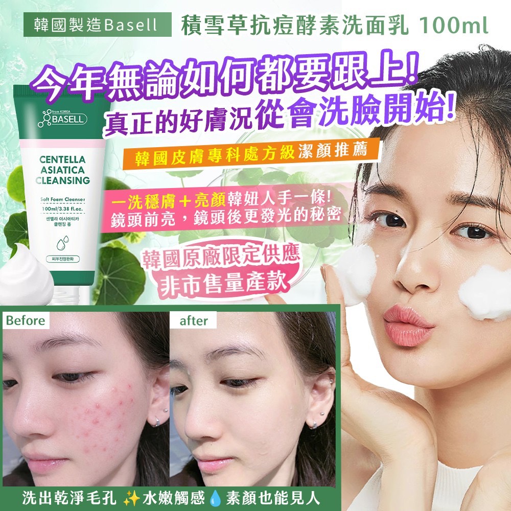 預購-04/02免100▲P-韓國製造🇰🇷Basell積雪草抗痘酵素洗面乳100ml