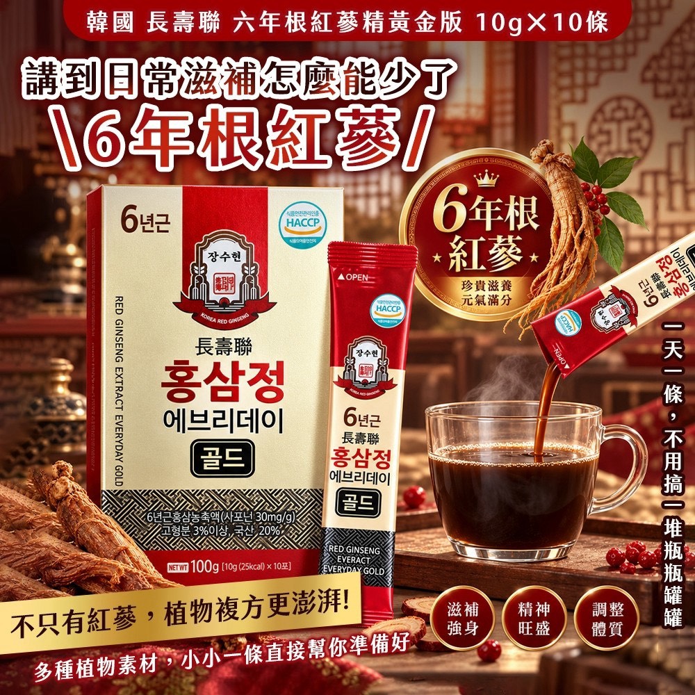 預購-09/28免140▲韓國製造🇰🇷👑日常滋補👑長壽聯🔥六年根紅蔘精黃金版｜10g×10條/盒