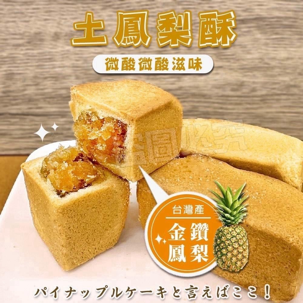 預購-08/06免26▲無名土鳳梨酥50g-8大粒/袋裝