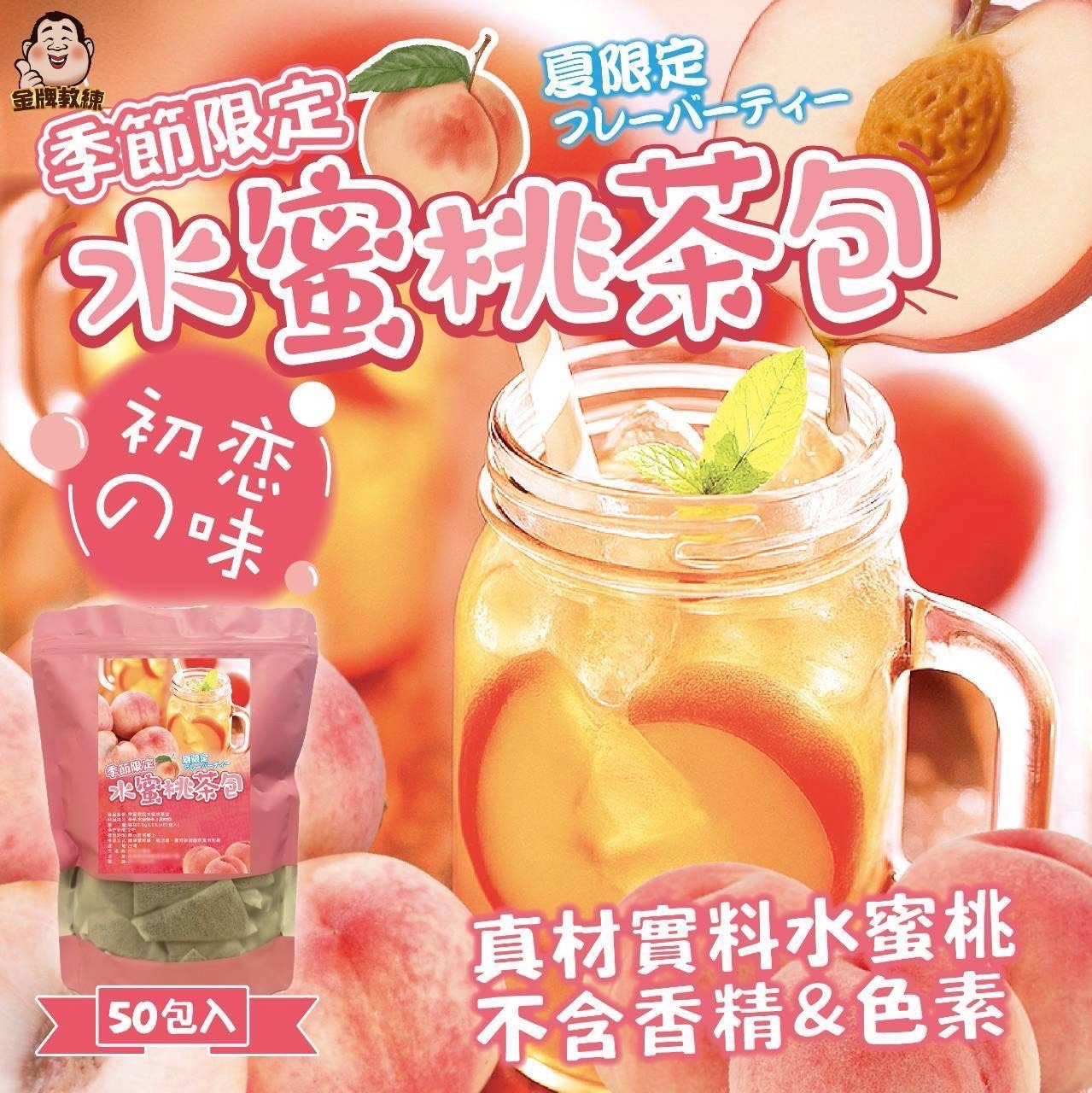 預購-09/22免30UP▲季節限定水蜜桃茶包