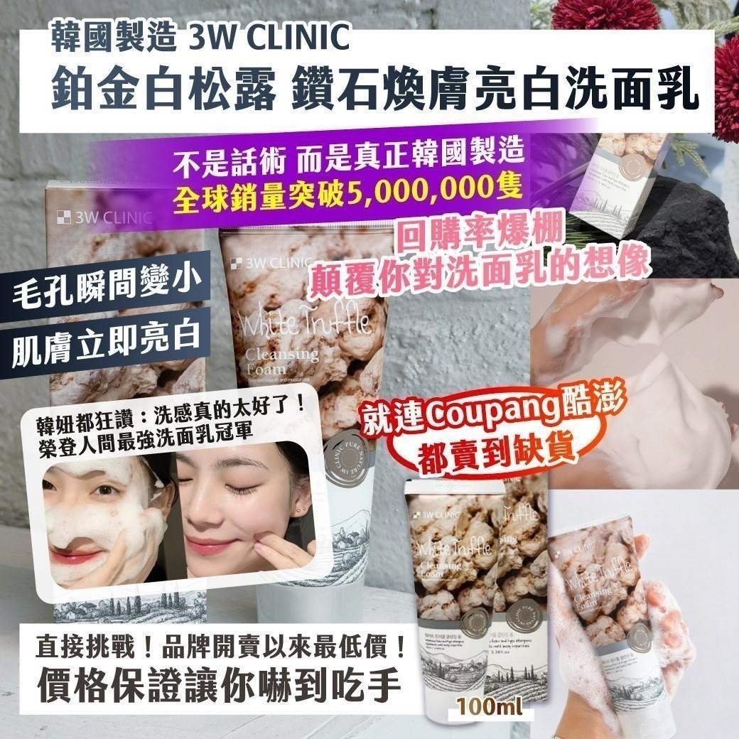預購-04/30免160▲P-⏰韓國製造3W CLINIC鉑金白松露鑽石煥膚亮白洗面乳100ml