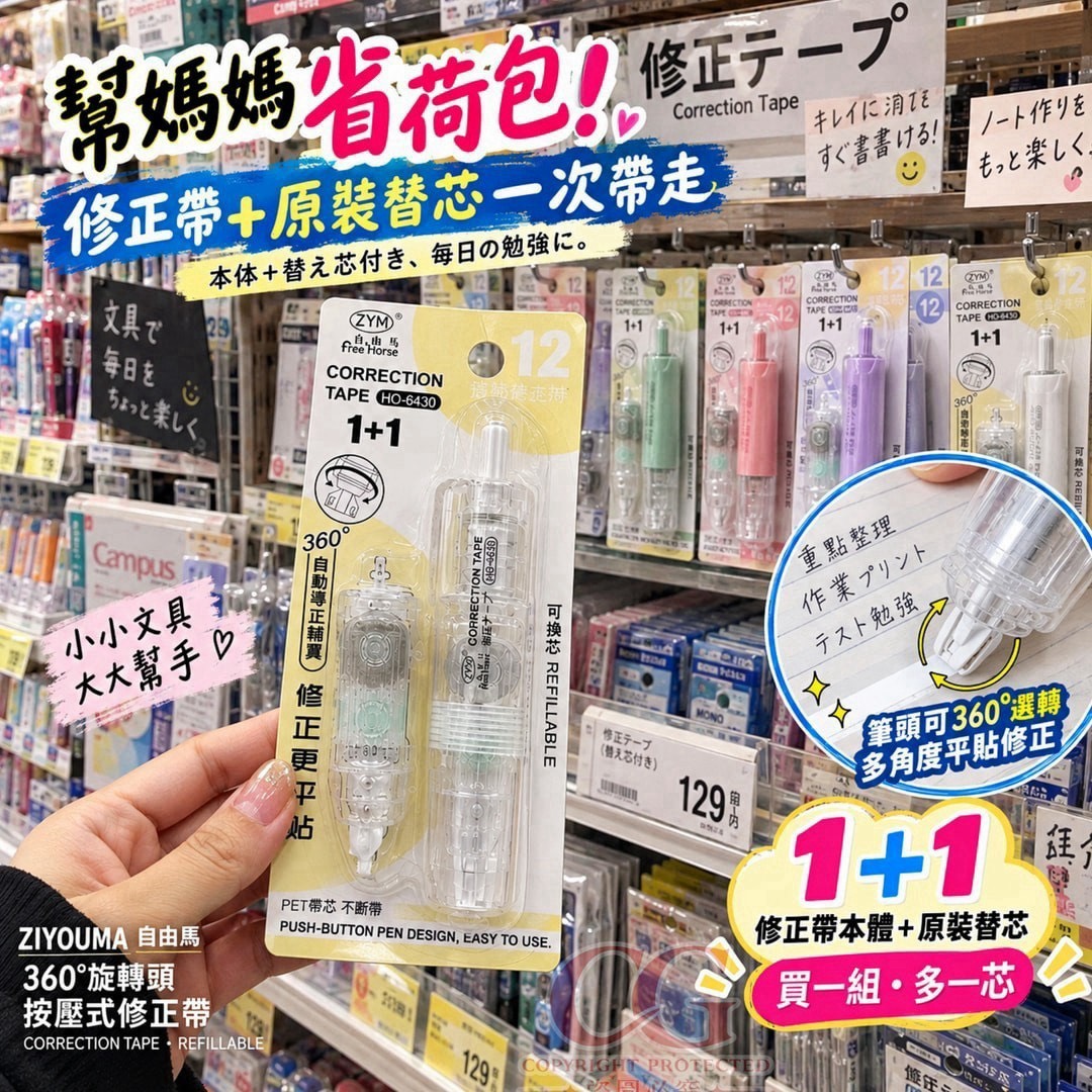 預購-10/05免240▲O6箱-AQ3795-自由馬 ZIYOUMA 360°旋轉頭按壓式修正帶-機+芯(5支)