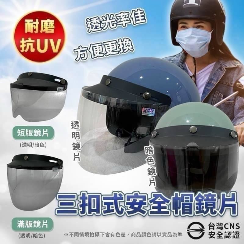 預購-03/16免120UP▲外-長款-台灣製🇹🇼抗UV安全帽鏡片
