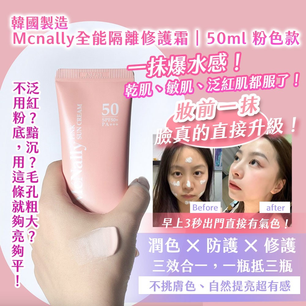 預購-07/24▲P-韓國製造🇰🇷Mcnally全能隔離修護霜50ml-粉色款