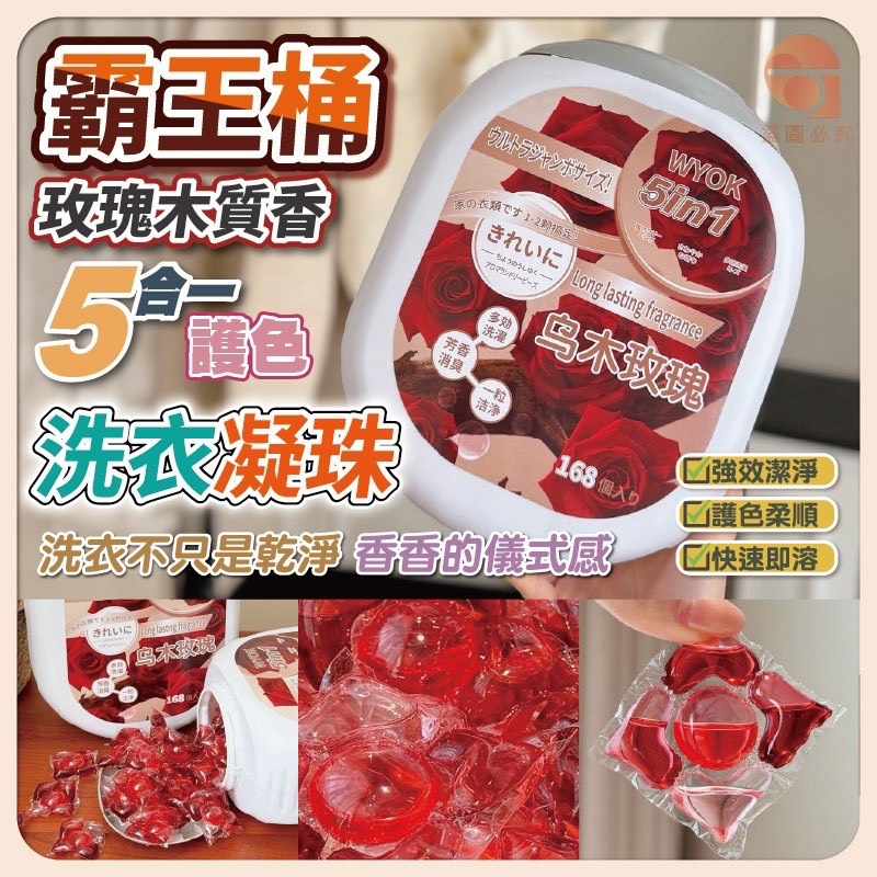 預購-04/09免10UP▲外-Q3662霸王桶玫瑰木質香5合1護色洗衣凝珠