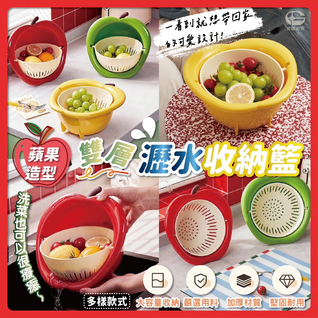 預購-04/30免20UP▲J上-蘋果造型雙層瀝水收納籃