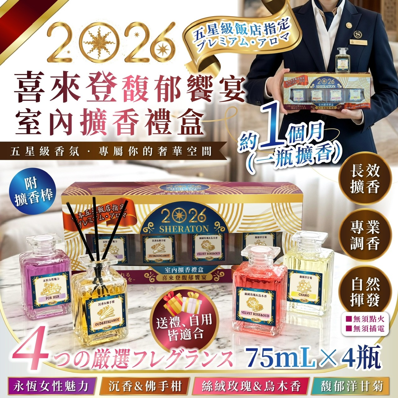 預購-07/13免48▲G2-🔥2026全新升級喜來登馥郁饗宴室內擴香禮盒🔥