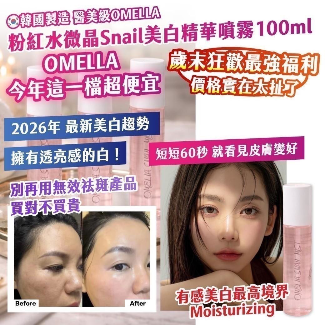預購-05/25免100▲前上-🇰🇷韓國製造醫美級OMELLA粉紅水微晶Snail美白精華噴霧100ml