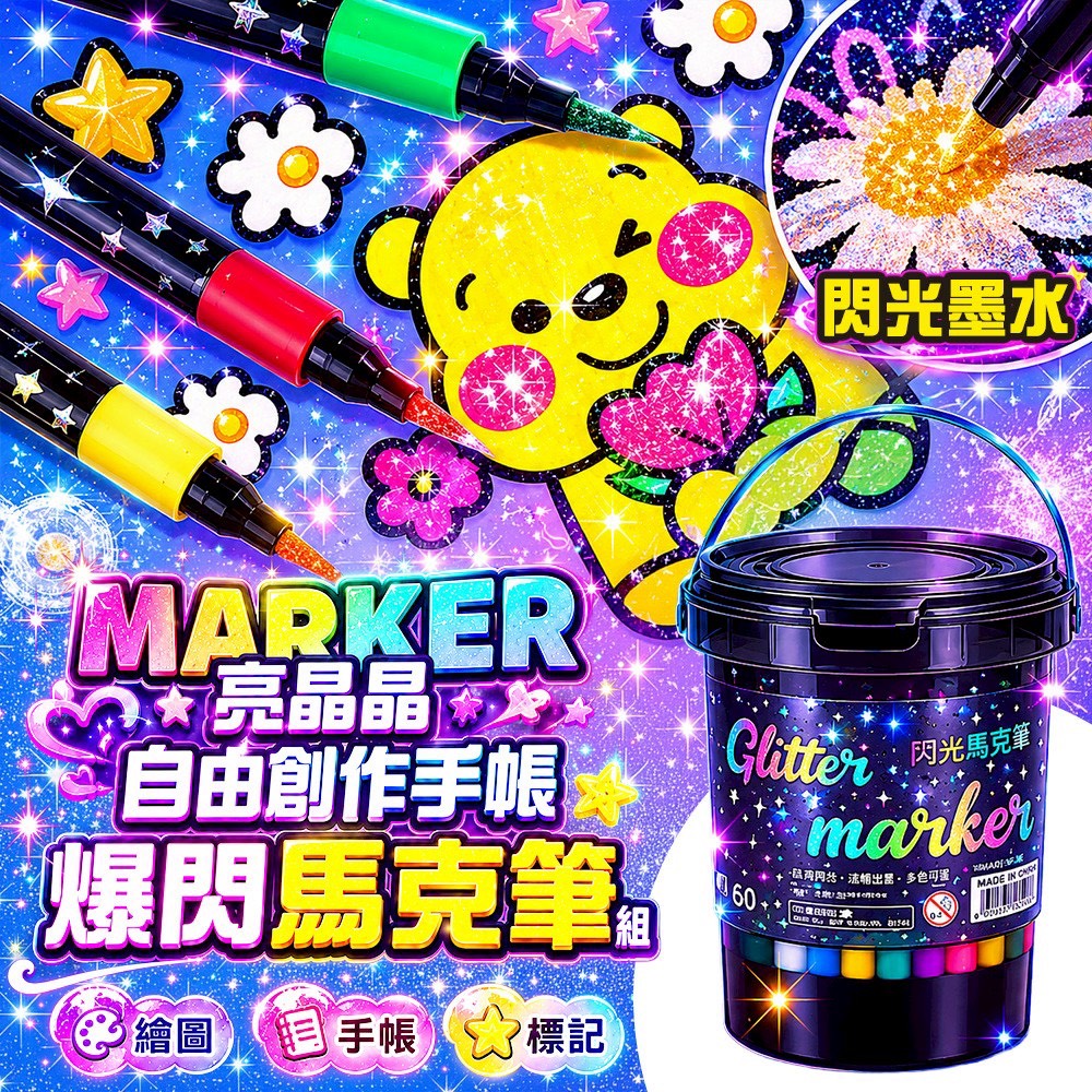 預購-07/06免45▲A4-自由創作手帳亮晶晶爆閃馬克筆組60色/桶