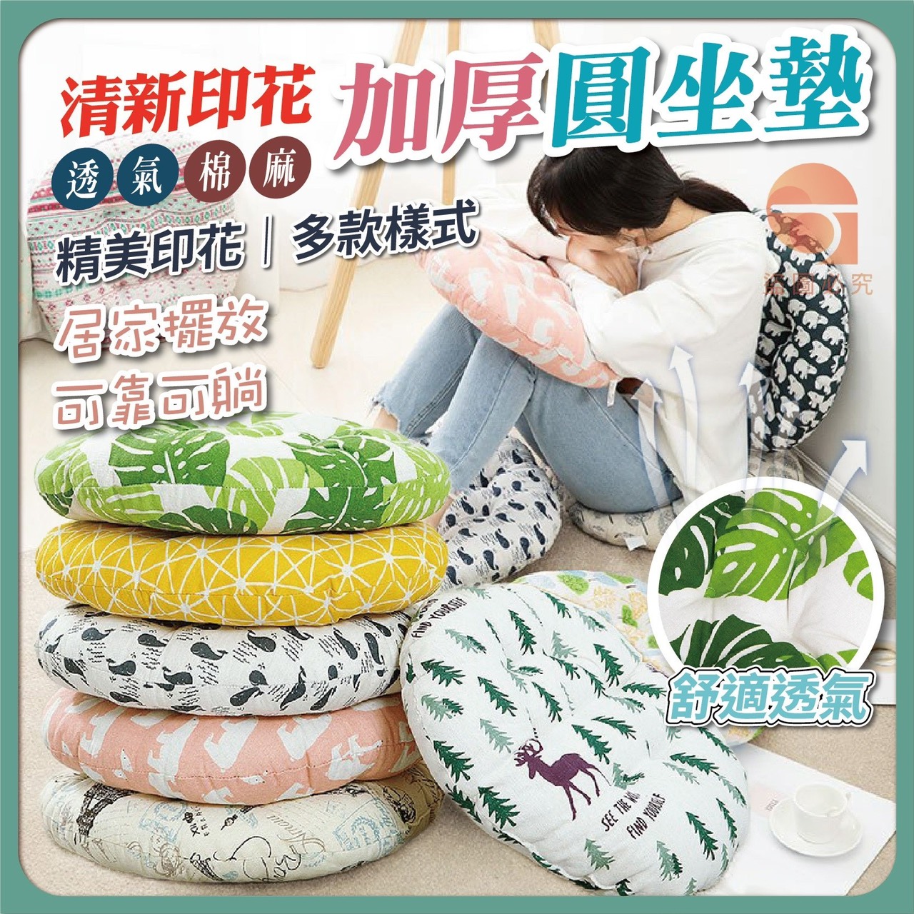 預購-09/08免100▲後-Q3484清新印花透氣棉麻加厚圓坐墊(2個)