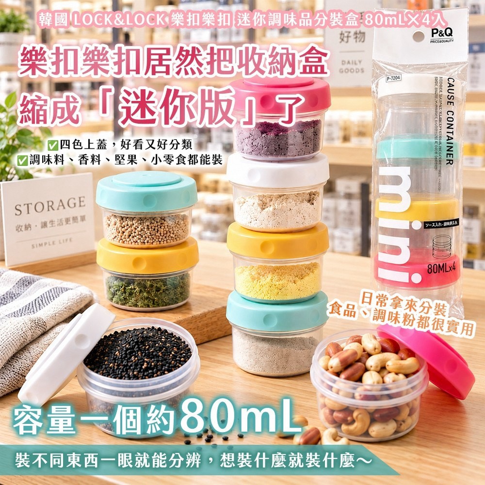 預購-10/05▲外-韓國進口🔥LOCK&LOCK樂扣樂扣｜迷你調味品分裝盒｜80mL×4入套