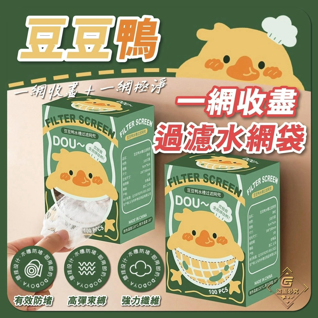 預購-10/05免60UP▲I4-H084-豆豆鴨-一網收盡過濾水網袋100入(2盒)