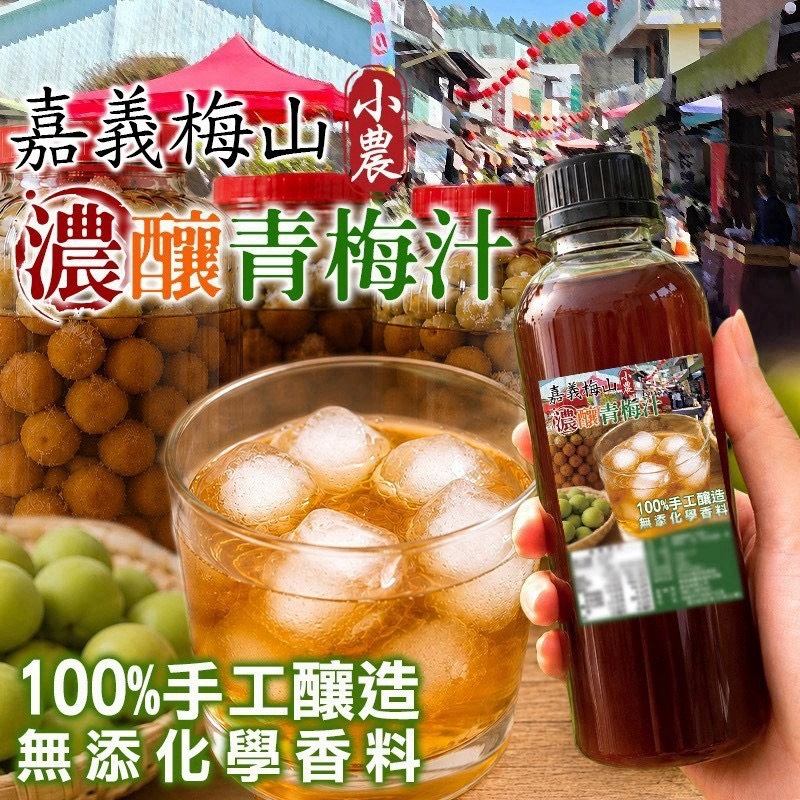 預購-08/31免30UP▲⛰️嘉義梅山濃釀青梅汁480g
