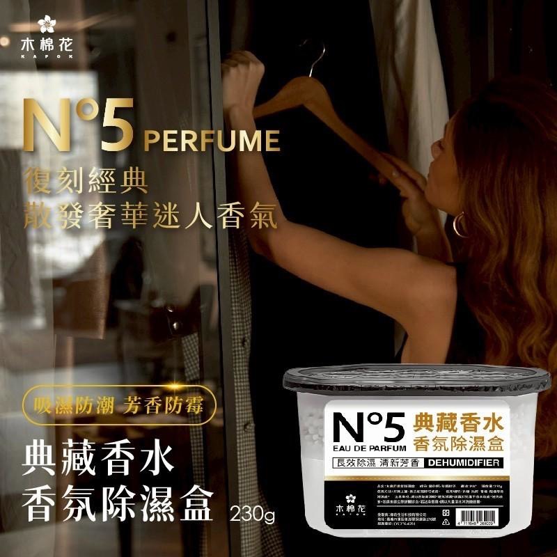 預購-12/15▲外-🌸木棉花除濕界的香奈兒👑N°5典藏香水香氛除濕盒230g(2盒)