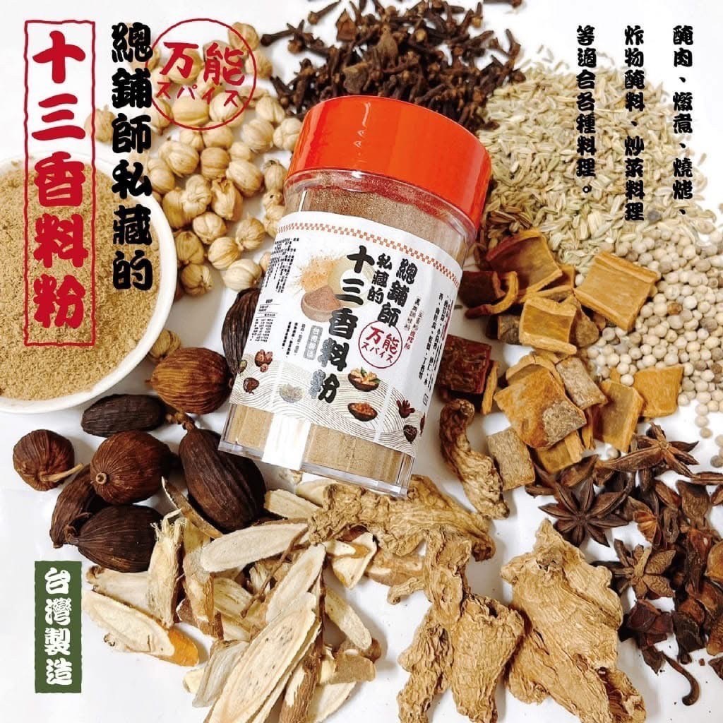 預購-07/24免30UP▲👉廚房之寶~~✨十三香料粉✨