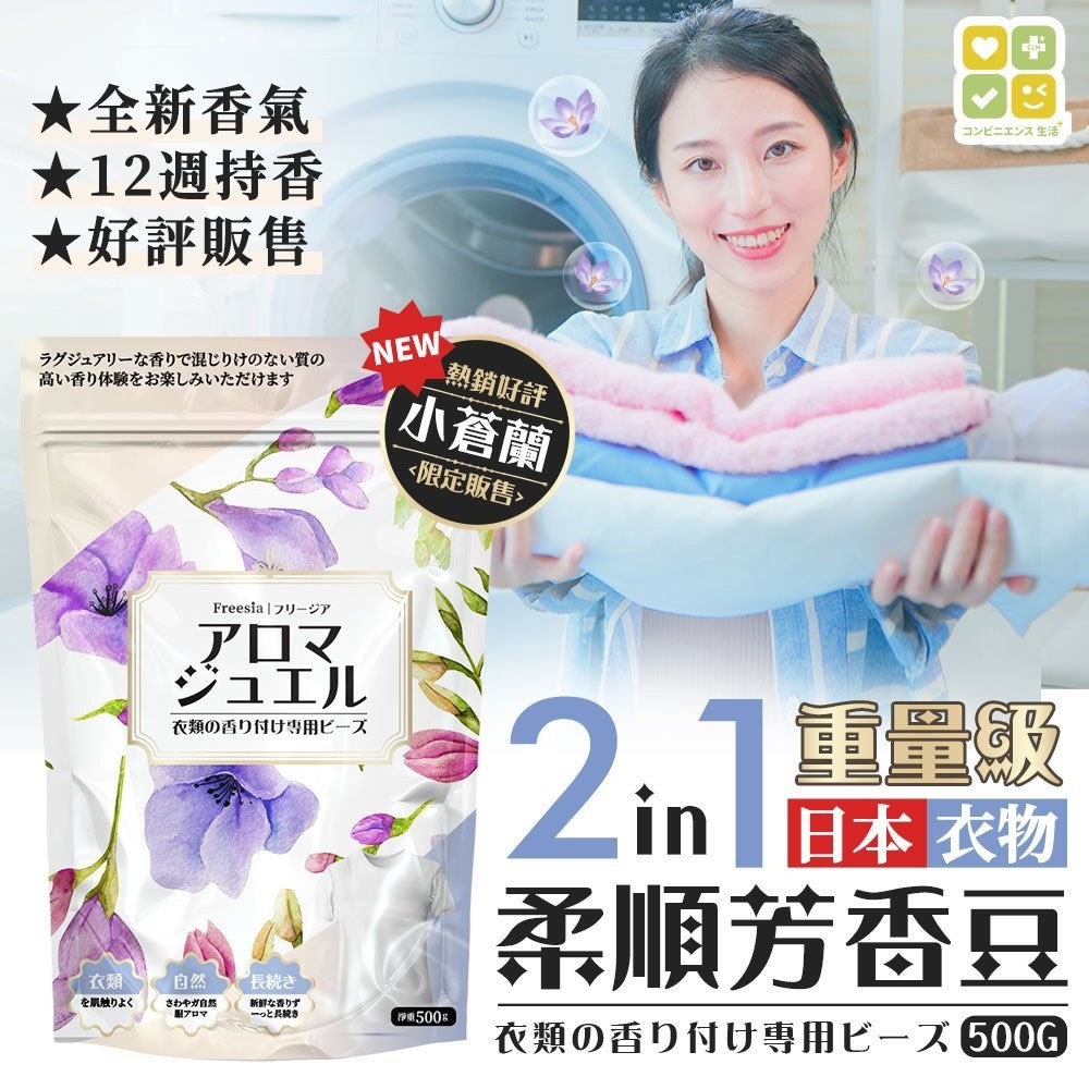 預購-06/05▲後-重量級日本CLH熱銷好評限定版小蒼蘭2in1衣物柔順芳香豆