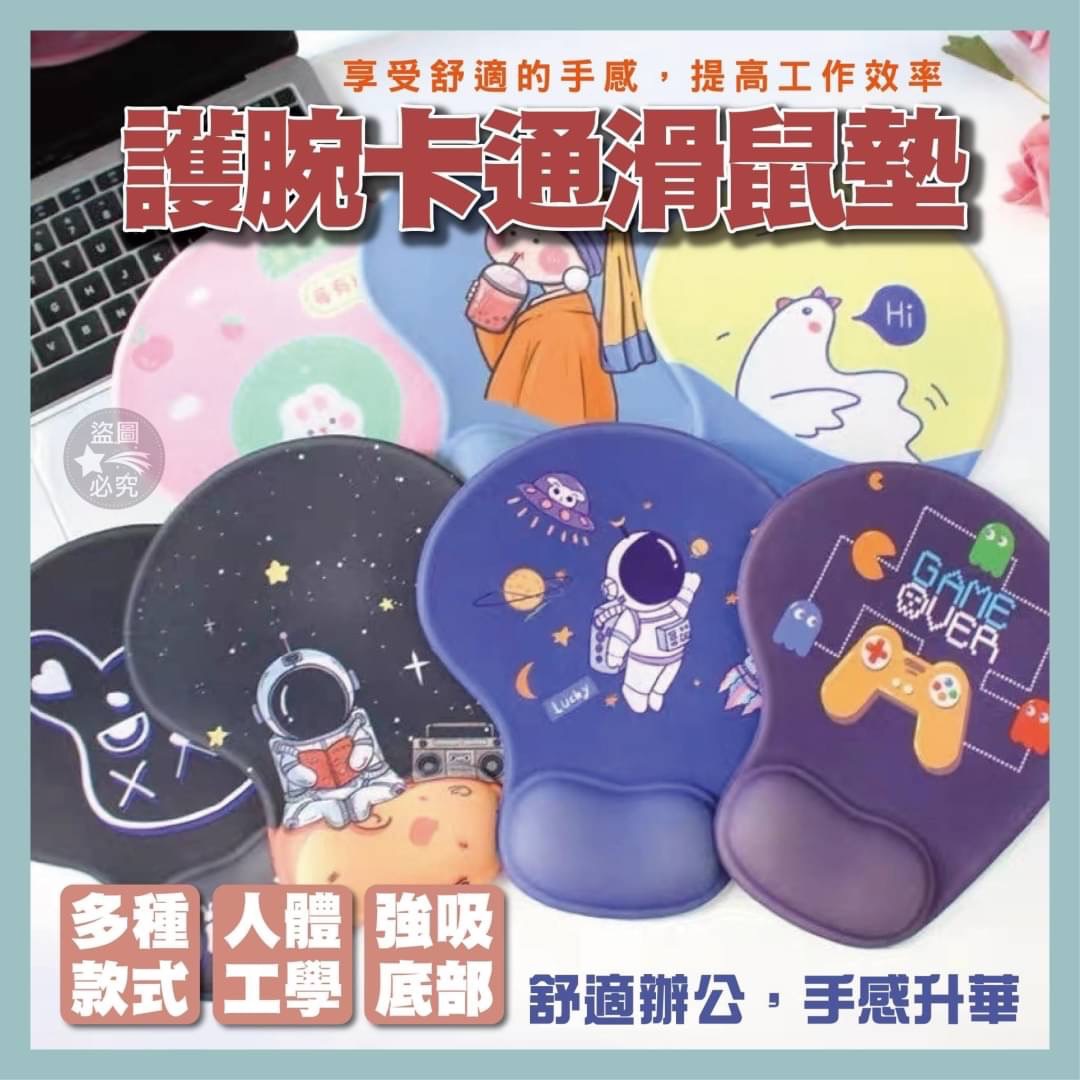 11/06免100▲後-護腕卡通滑鼠墊(2個)