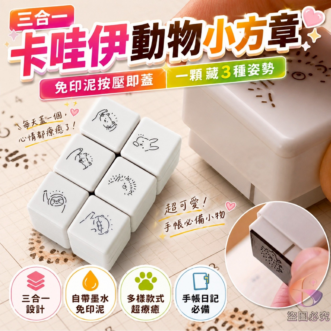 預購-07/02免200UP▲J6箱-AQ3049三合一卡哇伊動物小方章(2個)