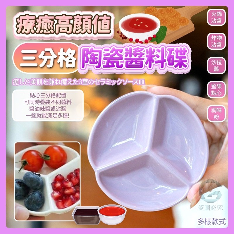 預購-03/12免240▲S46-G4-AQ2280療癒高顏值・三分格陶瓷醬料碟(2個)