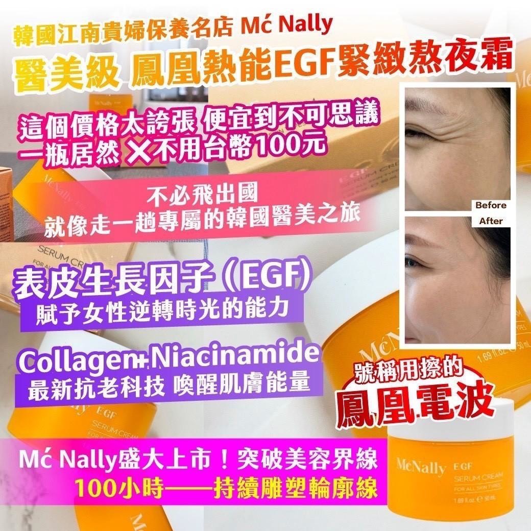 預購-06/11免50UP▲P-⏰🇰🇷韓國江南貴婦保養名店Mć Nally醫美級鳳凰熱能EGF緊緻熬夜霜50ml