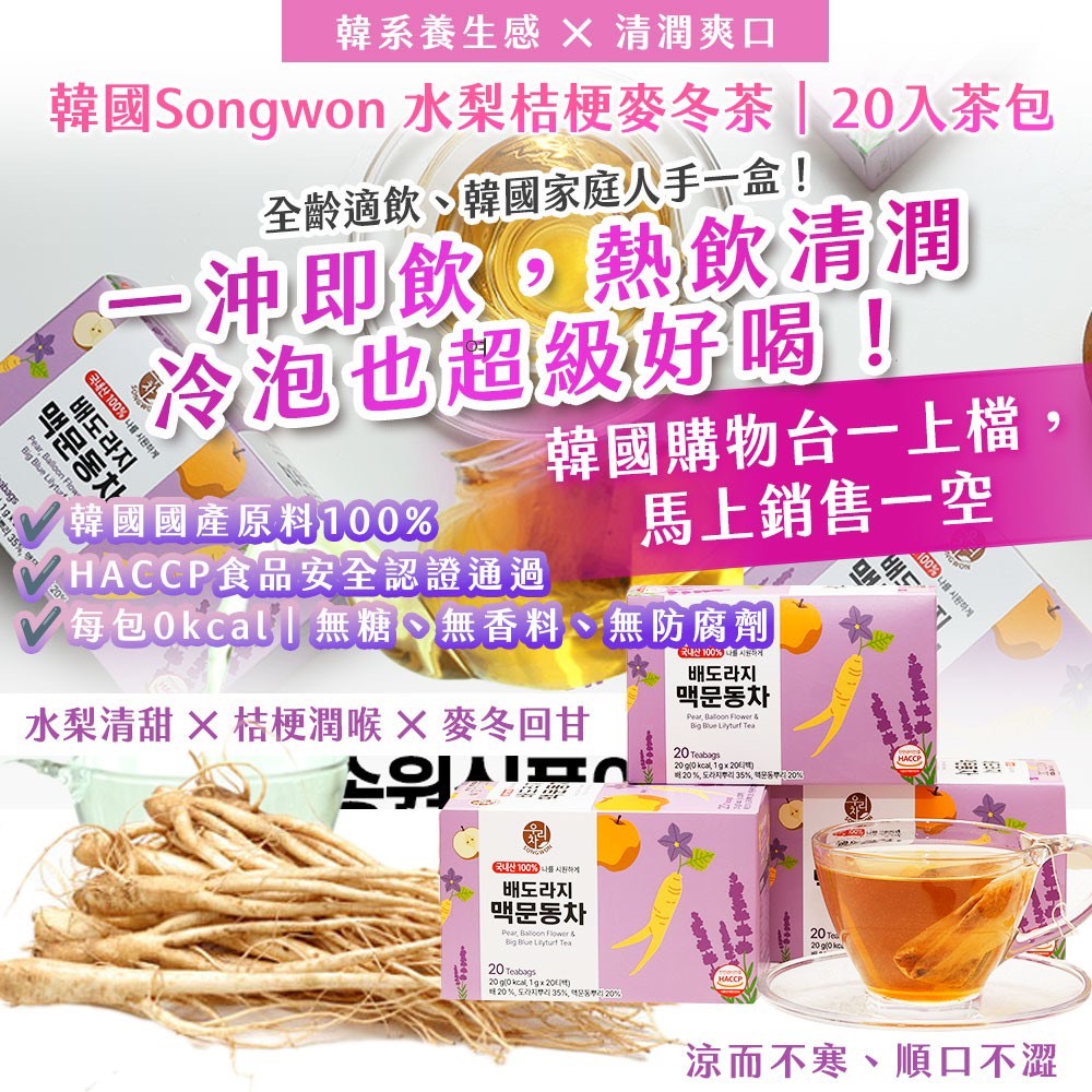 預購-07/24▲韓國製造🇰🇷Songwon水梨桔梗麥冬茶20入/盒