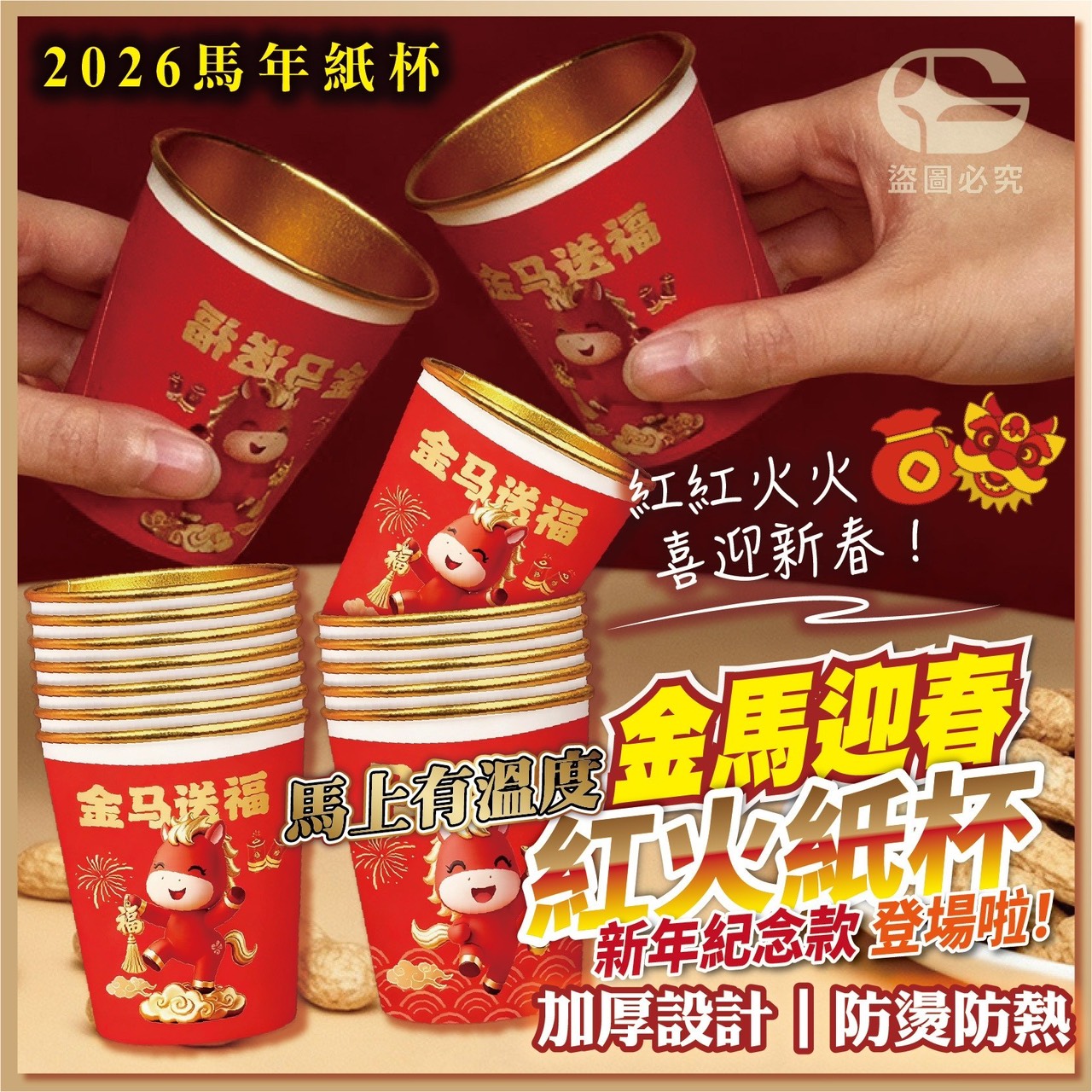 預購-11/13免40UP▲外-金馬迎春紅火紙杯50入(2包)