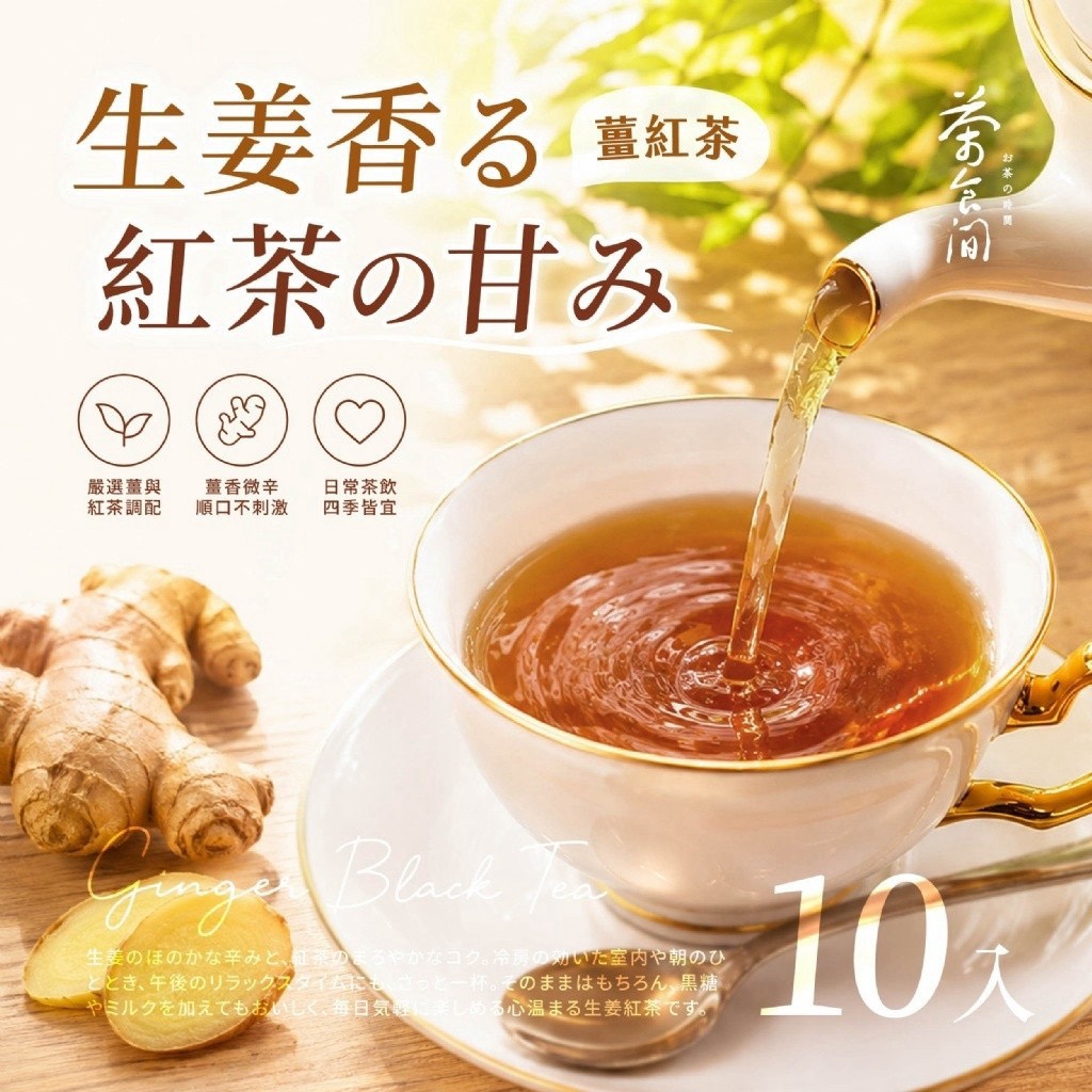 預購-09/14免50▲💎茶食間®薑紅茶10入/袋💎