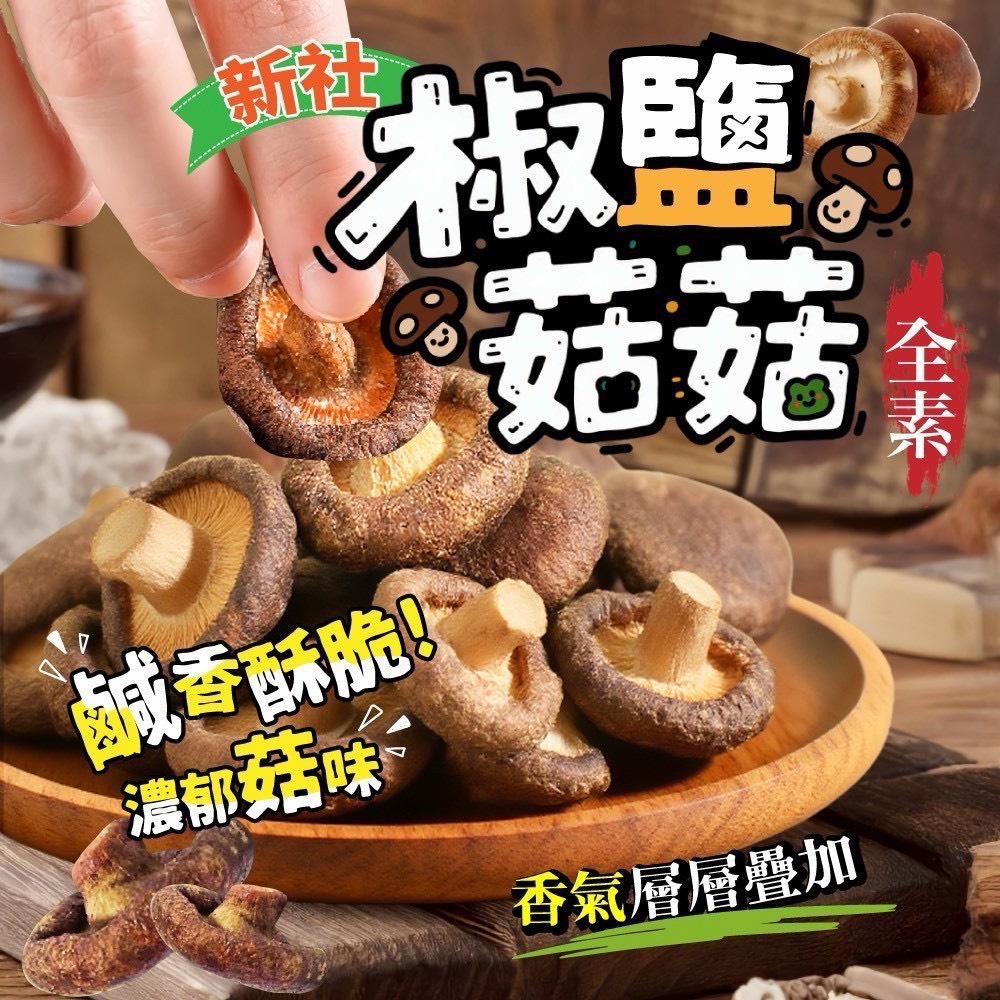 預購-06/08免30UP▲⌛臺灣小農自產自銷椒鹽菇菇餅乾🍄
