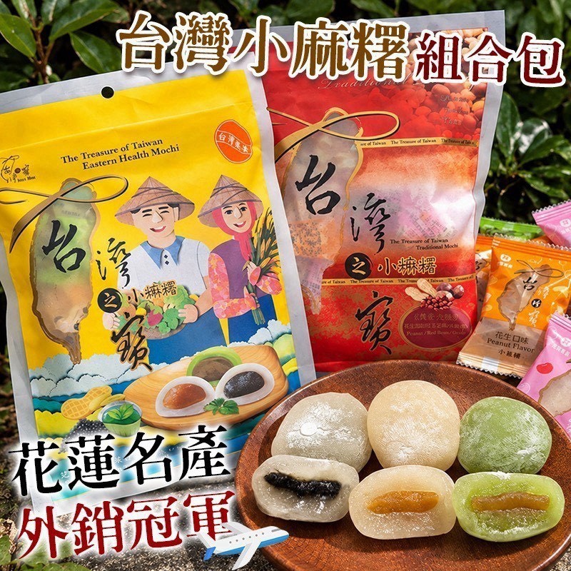 預購-11/02免30UP▲AA063⏰-🔥台灣小麻糬經典綜合包🔥
