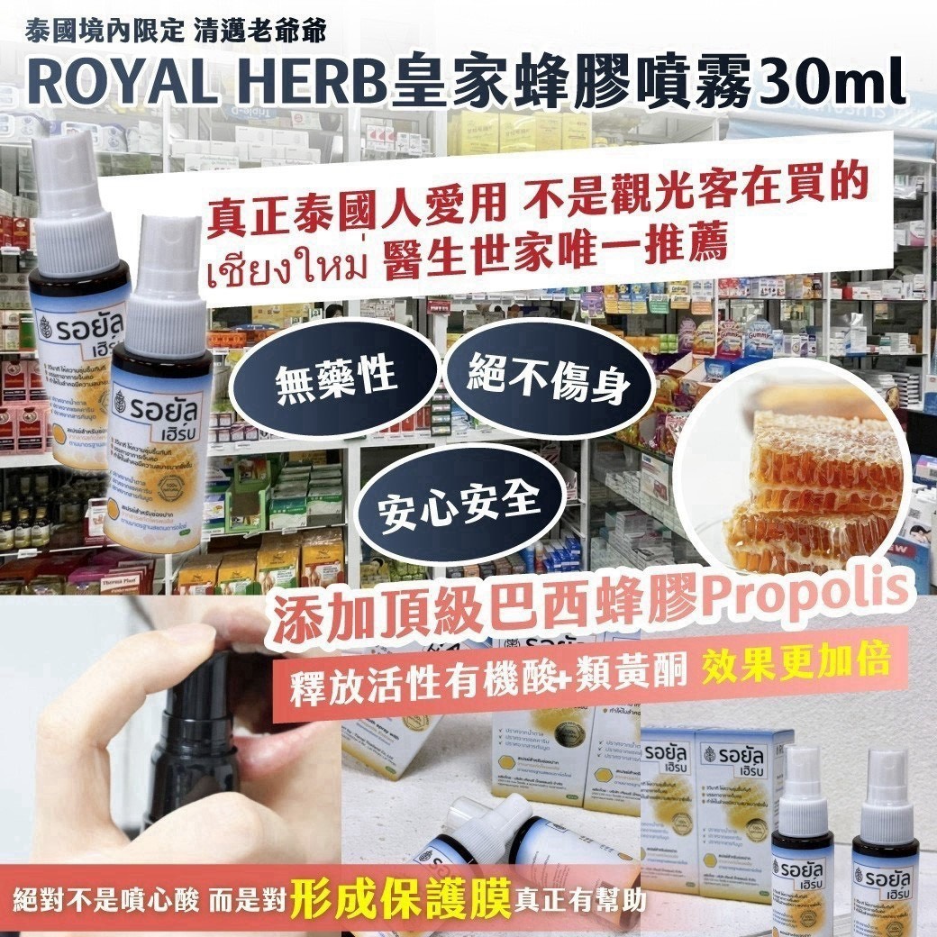 預購-10/12免192▲P-AN006-🇹🇭泰國境內限定 清邁老爺爺 ROYAL HERB皇家蜂膠噴霧30ml