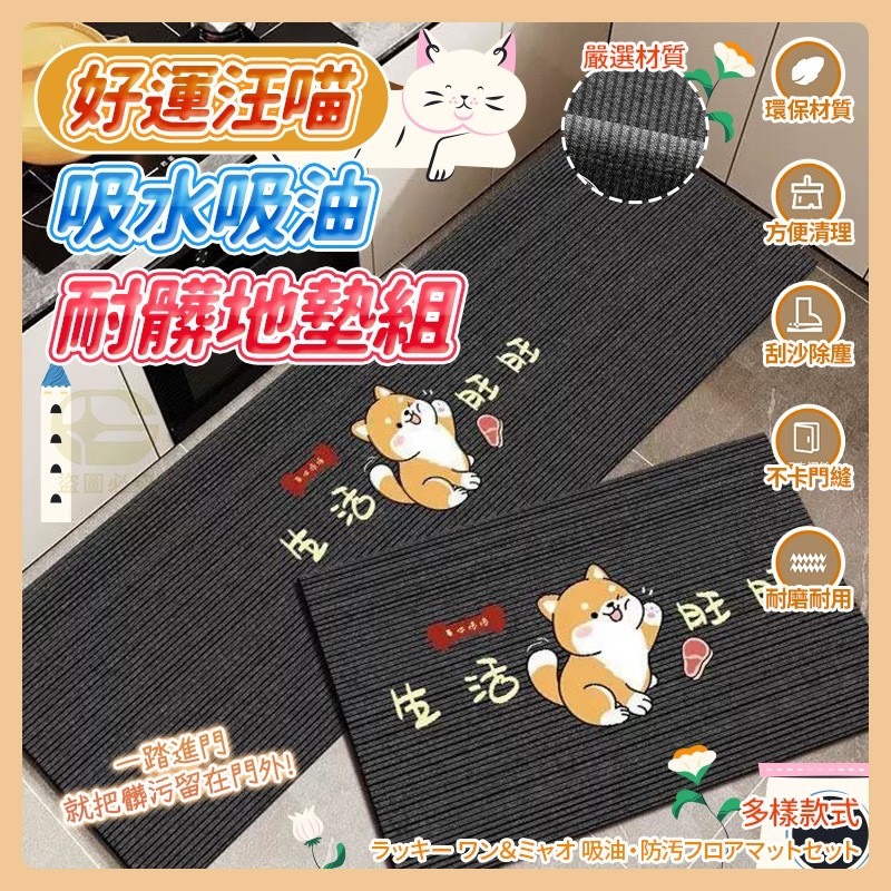 預購-01/29免50UP▲S45-外-AQ2148好運汪喵吸水吸油耐髒地墊套組
