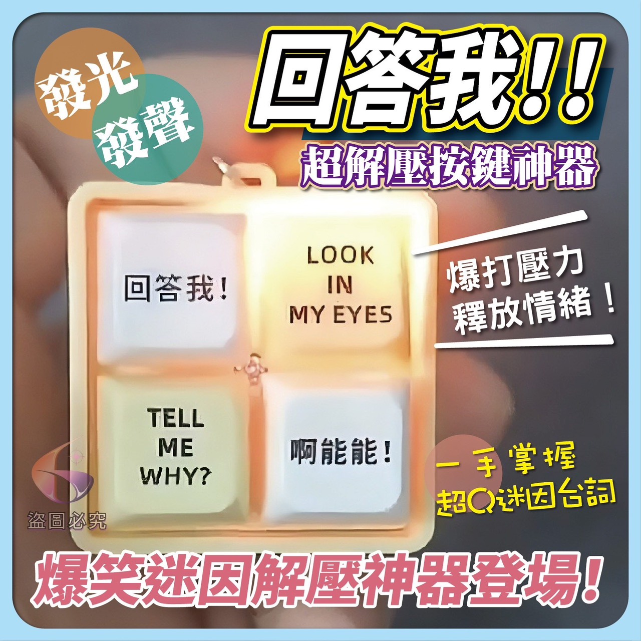 預購-07/07免100UP▲前2-3-回答我！超解壓按鍵神器
