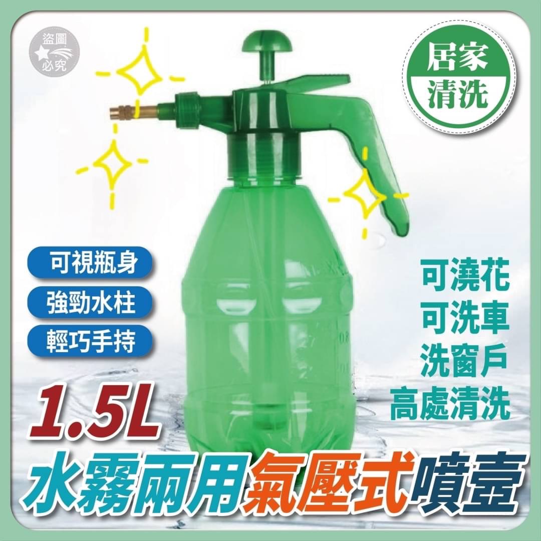 01/22免45▲後-1.5L水霧兩用氣壓式噴壼