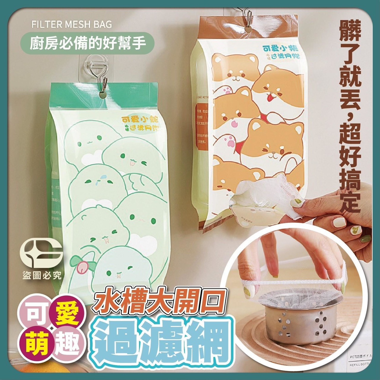 預購-07/02免100UP▲L6箱-可愛萌趣水槽大開口過濾網(2包)