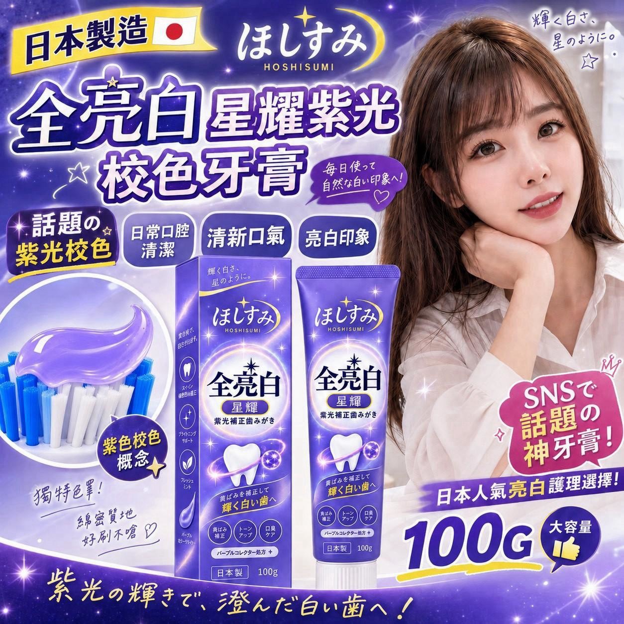 預購-09/07免144▲P-日本製-ほしすみ亮潔紫星空牙膏100G(2條)