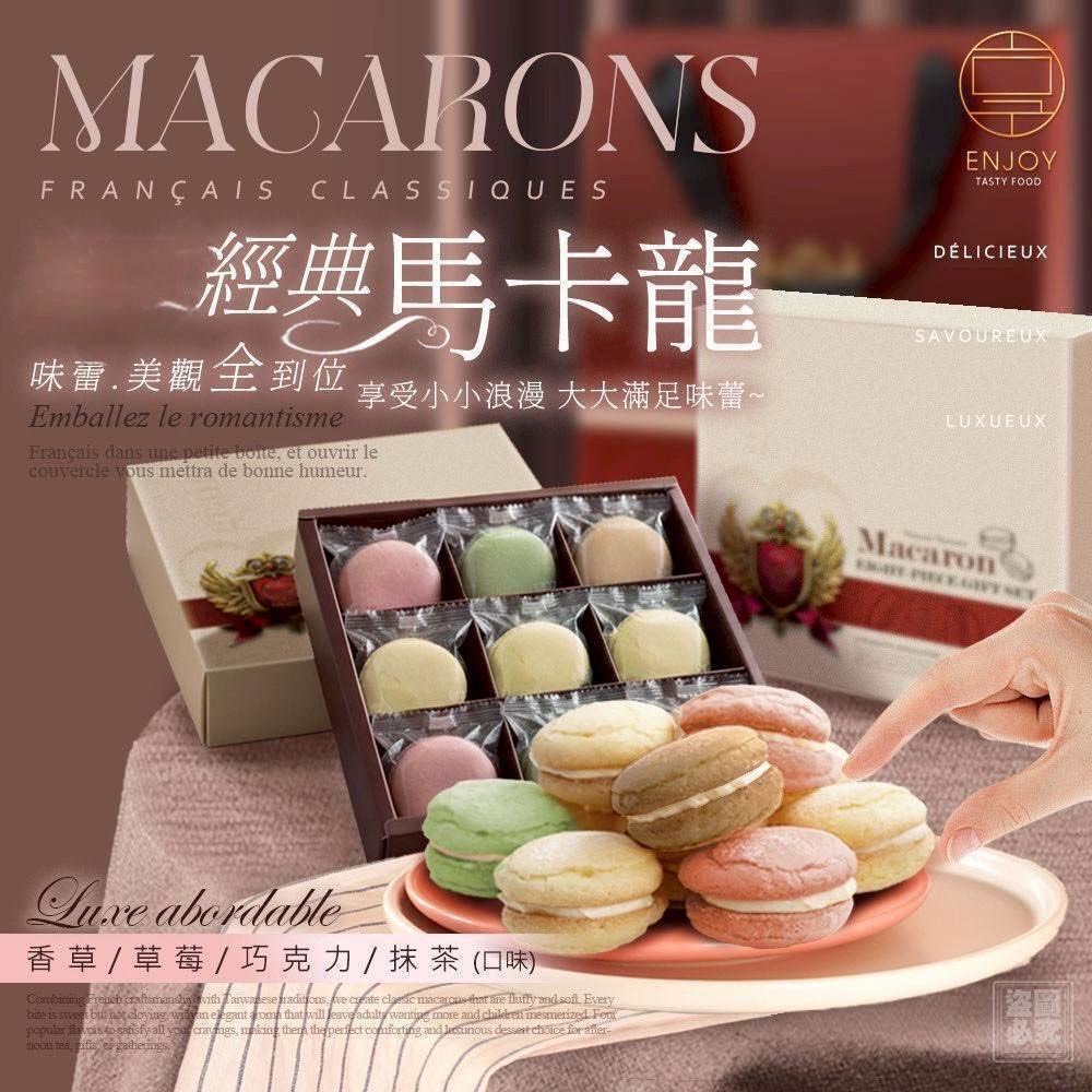 預購-02/12免50▲S126-⌛❤️美味享食台式經典馬卡龍禮盒