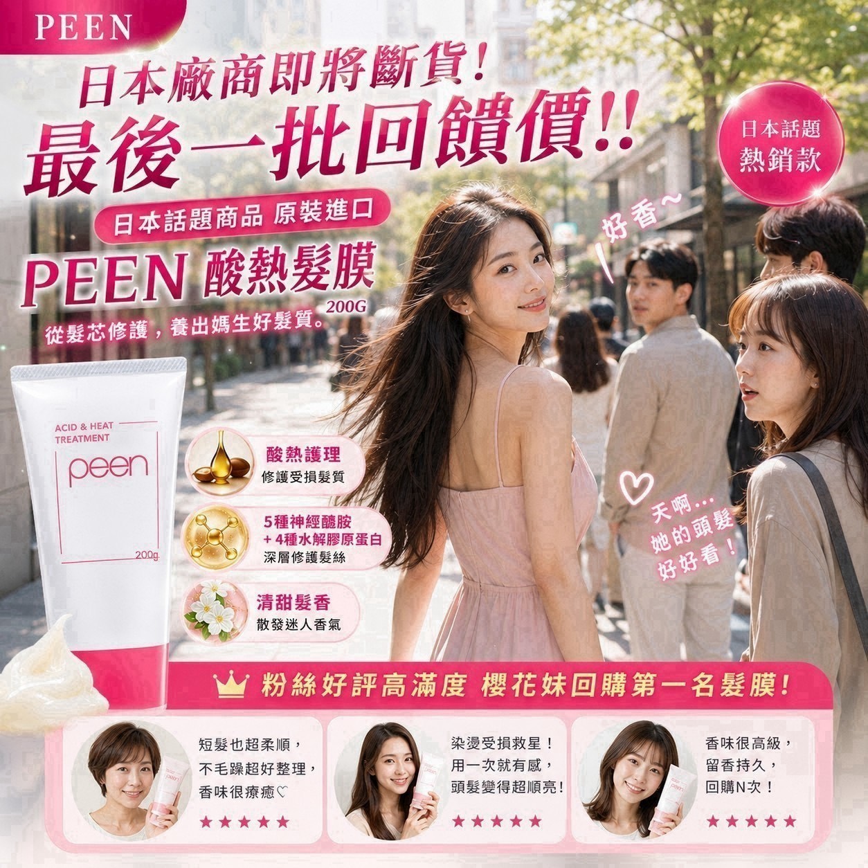 預購-07/27免24▲預-PEEN酸熱髮膜200g