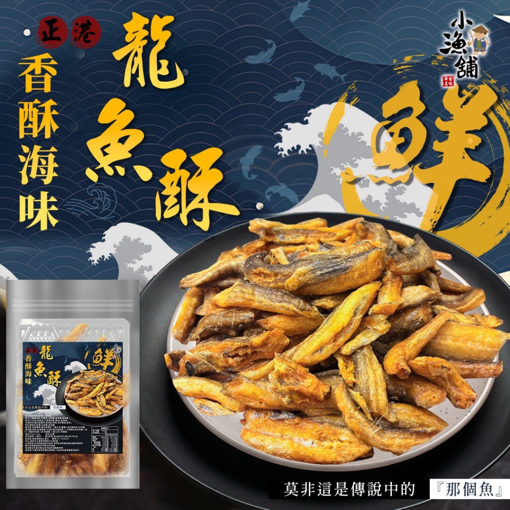 預購-11/13免40UP▲小漁舖香酥龍魚酥60g