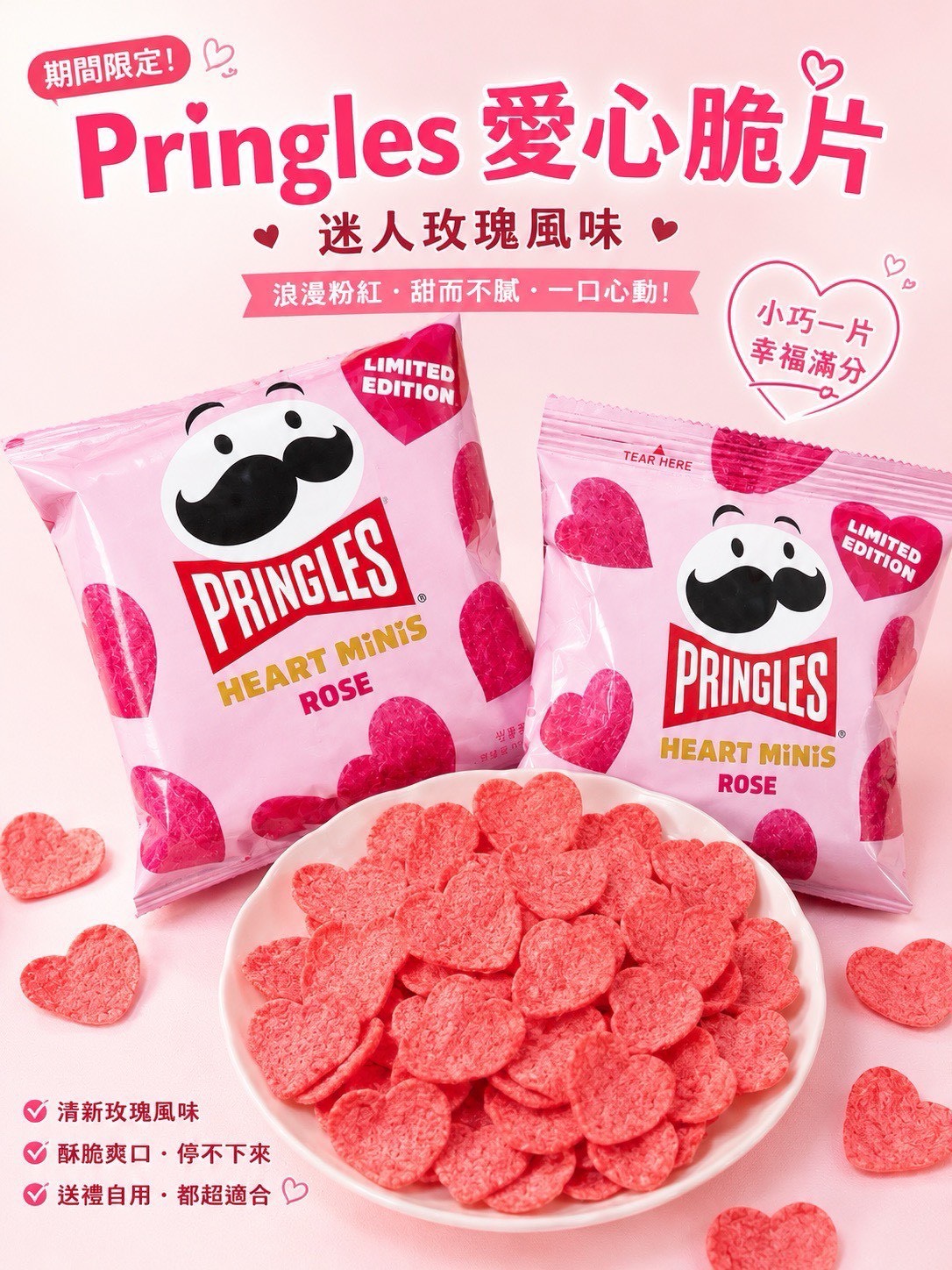 預購-05/21▲💗韓國限定品客愛心迷你玫瑰洋芋片💗(2包)