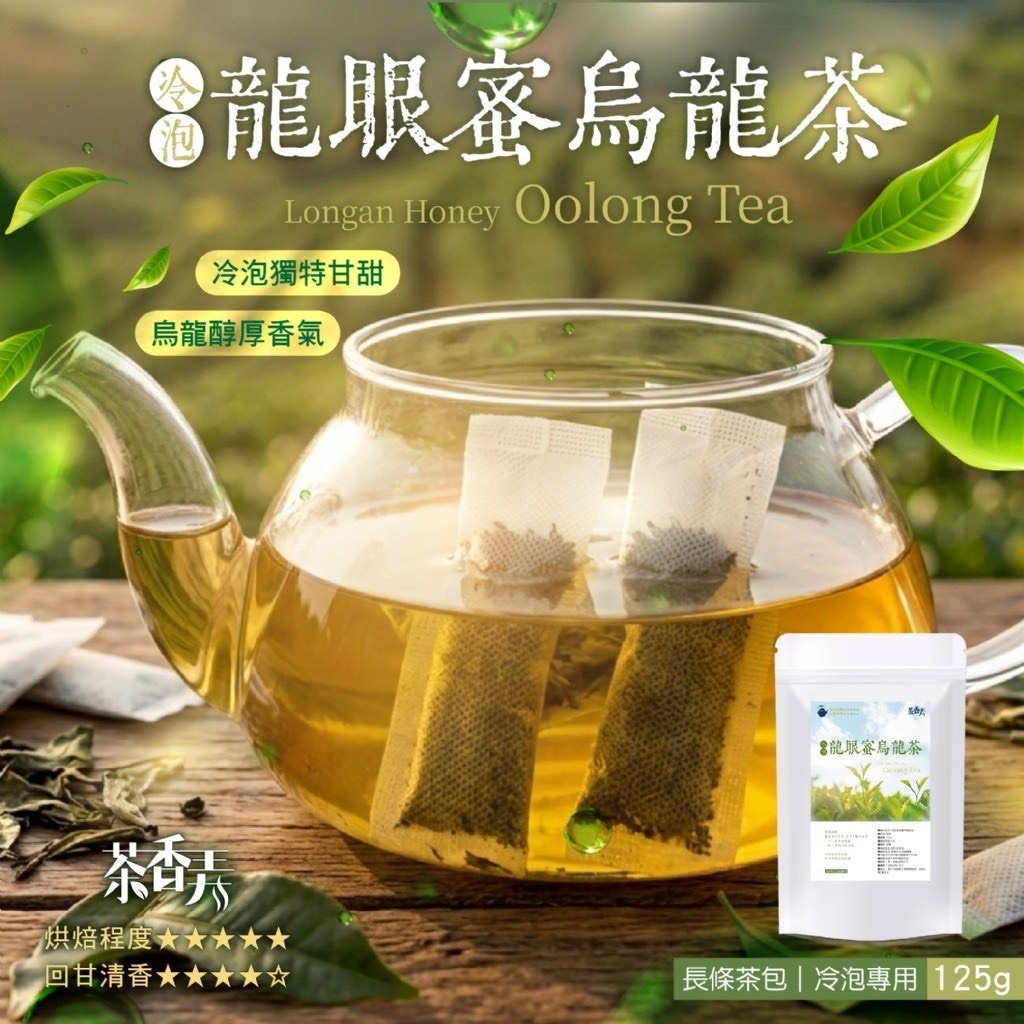 預購-05/11免35UP▲茶香弄🍯冷泡龍眼蜜烏龍茶包125g