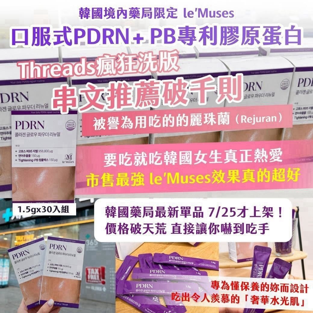 預購-09/07免56▲🇰🇷韓國境內藥局限定｜le’Muses｜口服式PDRN+專利PB膠原蛋白1.5gx30入組