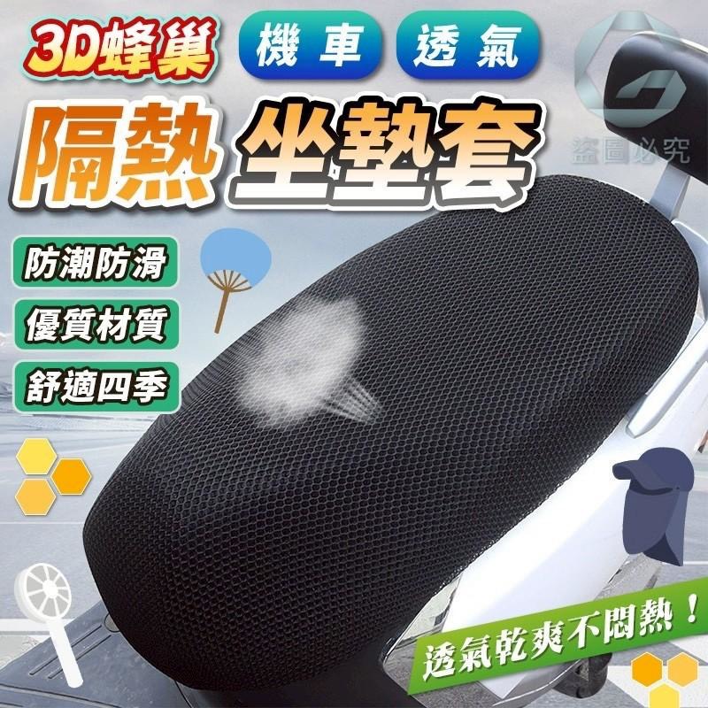 預購-03/16免100UP▲S33-D3-AQ2311-3D蜂巢機車透氣隔熱坐墊套(2個)