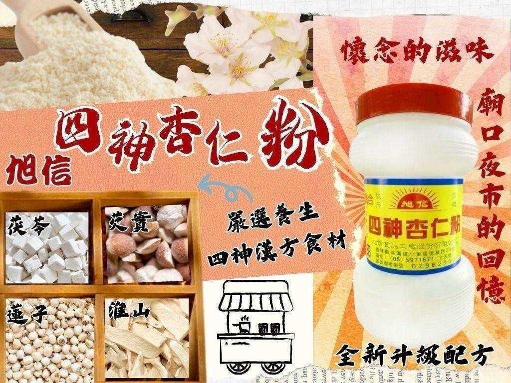 預購-03/16免24▲S82-傳承三代60年老品牌旭信四神杏仁粉800g