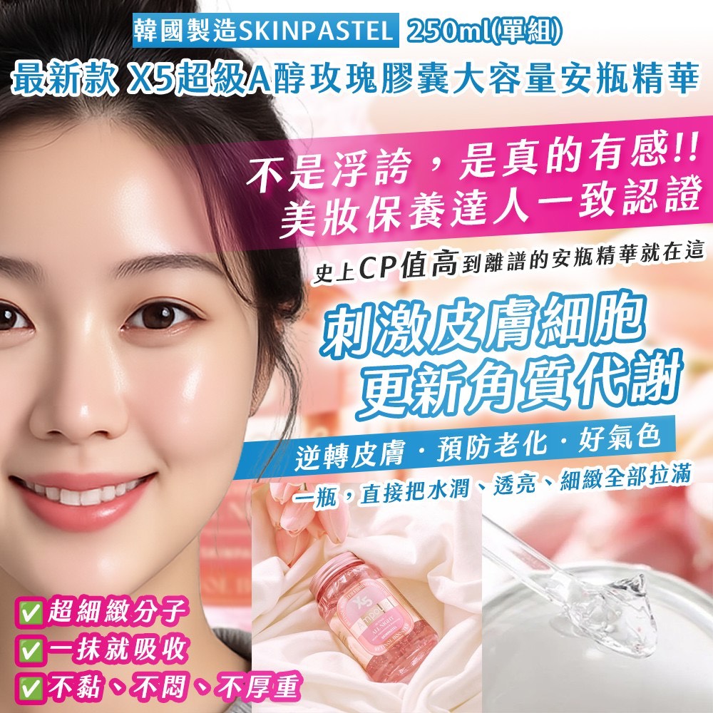 預購-03/12免26▲S130-韓國製造🇰🇷SKINPASTEL X5超級A醇玫瑰膠囊大容量安瓶精華250ml